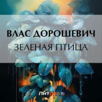 . Зеленая птица