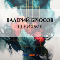 . О рифме
