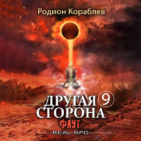 Родион Кораблев. Другая сторона. Том 9. Флут