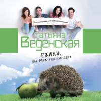 . Ежики, или Мужчины как дети
