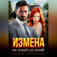 . Измена. Не играй со мной