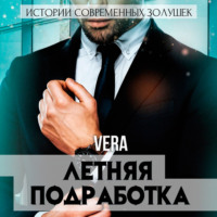 . Летняя подработка