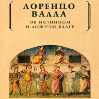 Лоренцо Валла. Об истинном и ложном благе