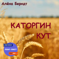 Алёна Берндт. Каторгин Кут
