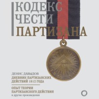 Филипп Мартынович Синельников. Примечания о пехотной службе вообще и о егерской особенно