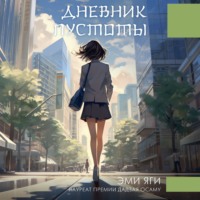 Эми Яги. Дневник пустоты