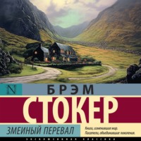 . Змеиный перевал