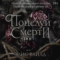 . Поцелуй смерти
