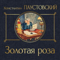 . Золотая роза