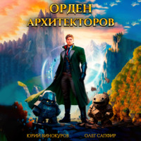 . Орден Архитекторов