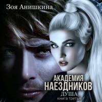 . Академия наездников. Душа