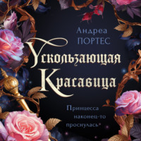 Андреа Портес. Ускользающая красавица