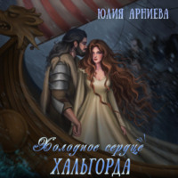 . Холодное сердце Хальгорда