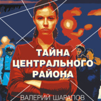 Валерий Шарапов. Тайна центрального района