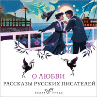 Алексей Толстой. О любви. Рассказы русских писателей