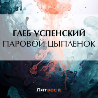 . Паровой цыпленок