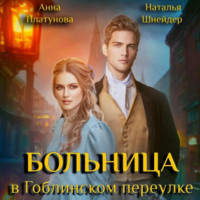 Анна Платунова. Больница в Гоблинском переулке