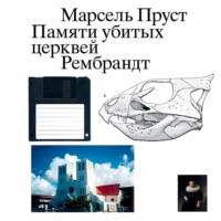 . Памяти убитых церквей
