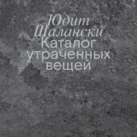 Юдит Шалански. Каталог утраченных вещей