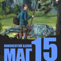 . Маг 15