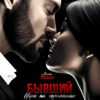 . Бывший. Игра на поражение