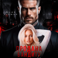 . Продана бандиту