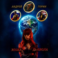 Андрей Горин. Эпоха Дьявола