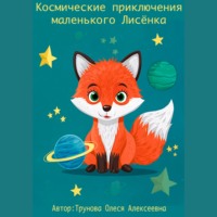Олеся Алексеевна Трунова. Космические приключения маленького Лисенка