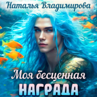 . Моя бесценная награда