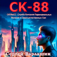 Сергей Александрович Варлашин. СК-88