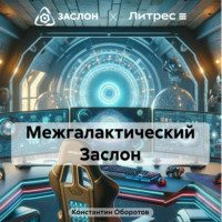 Константин Оборотов. Межгалактический Заслон