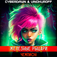 Юрий Винокуров. Железные Рыцари. Чемпион