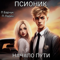 . Псионик. Начало пути