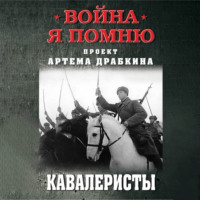 . Кавалеристы