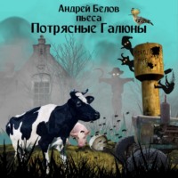 Андрей Евгеньевич Белов. Потрясные Галюны