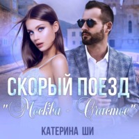 . Скорый поезд «Москва – Счастье»
