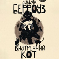 Уильям Берроуз. Внутренний кот