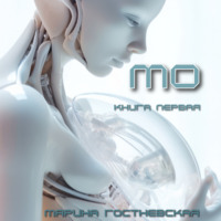 Марина Гостневская. Мо