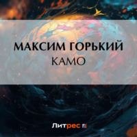 . Камо