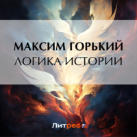 . Логика истории
