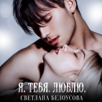 . Я. Тебя. Люблю