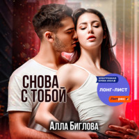 Алла Биглова. Снова с тобой
