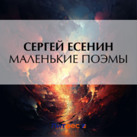 . Маленькие поэмы