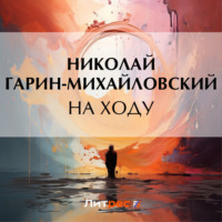 . На ходу