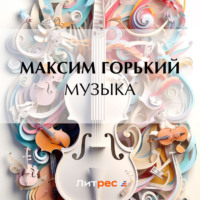 . Музыка