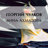 Георгий Чулков. Анна Ахматова