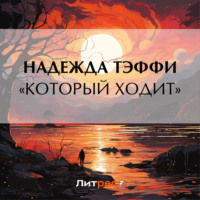 Надежда Тэффи. «Который ходит»