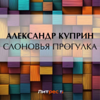Александр Куприн. Слоновья прогулка