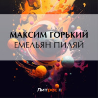 . Емельян Пиляй