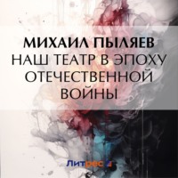 Михаил Пыляев. Наш театр в эпоху Отечественной войны